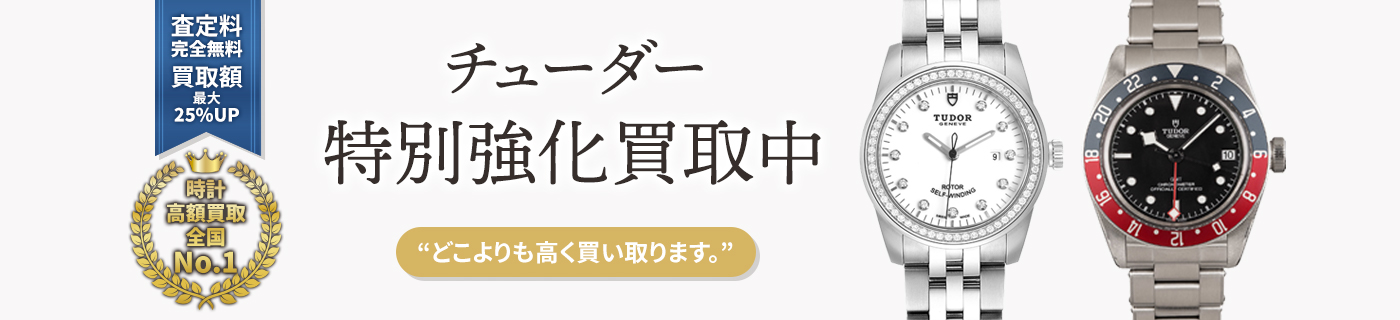 チューダーブランド時計特別強化買取中