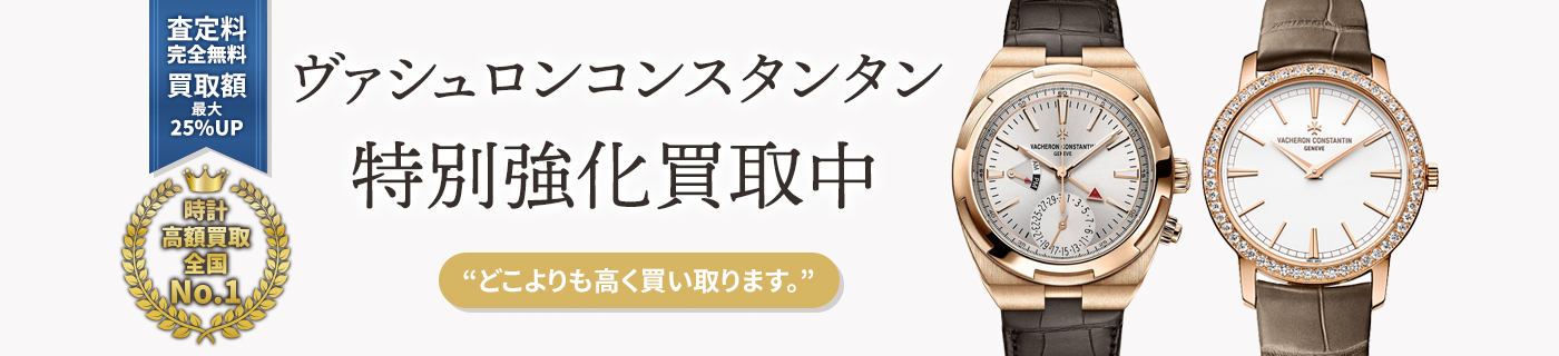 ヴァシュロンコンスタンタンブランド時計特別強化買取中