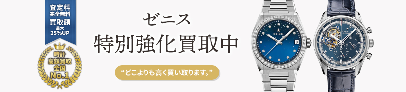 ゼニスブランド時計特別強化買取中