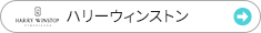 ハリーウィンストン