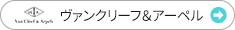 ヴァンクリーフ＆アーペル