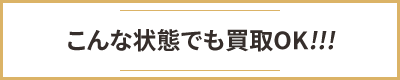 こんな状態でも買取OK