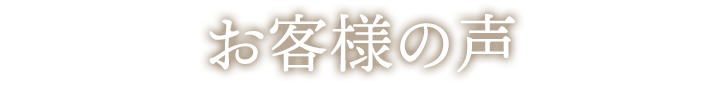 お客様の声