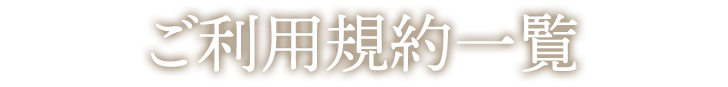 ご利用規約一覧