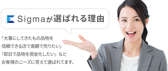 「シグマ」が選ばれる理由