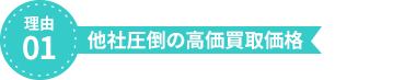 理由1、他社圧倒の高価買取価格