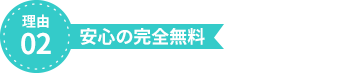 理由2、安心の完全無料