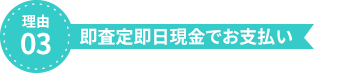 理由3、即査定即日現金でお支払い