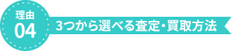 理由4、3つから選べる査定・買取方法