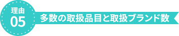 理由5、多数の取扱品目と取扱ブランド数