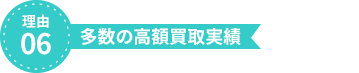 理由6、多数の高額買取実績