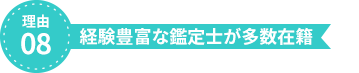 理由8、経験豊富な鑑定士が多数在籍